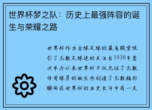 世界杯梦之队：历史上最强阵容的诞生与荣耀之路