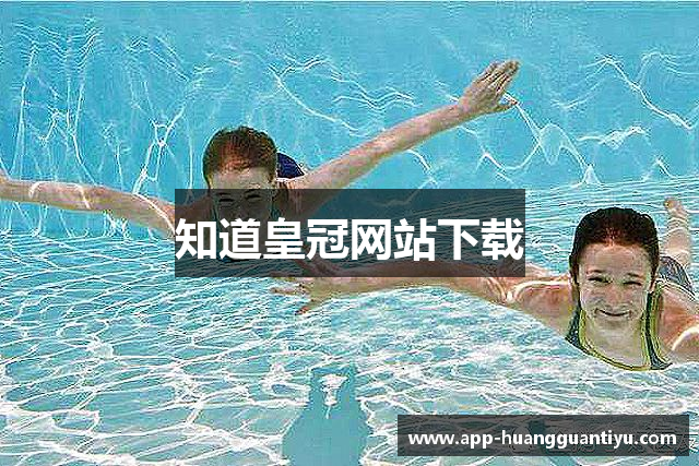 知道皇冠网站下载