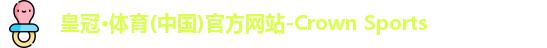 皇冠网站下载